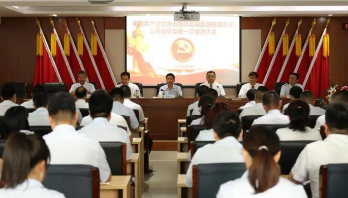 中國(guó)共產(chǎn)黨甘肅省招標(biāo)咨詢(xún)集團(tuán)有限責(zé)任公司第一次黨員大會(huì)勝利召開(kāi)