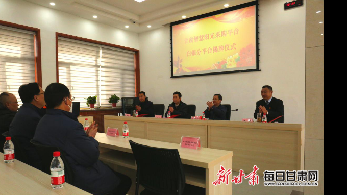 甘肅智慧陽光采購(gòu)平臺(tái)白銀分平臺(tái)揭牌