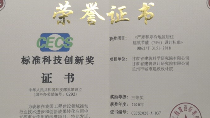 建筑設(shè)計院獲中國工程建設(shè)標(biāo)準(zhǔn)化協(xié)會標(biāo)準(zhǔn)科技創(chuàng)新獎