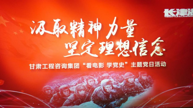 汲取精神力量 堅(jiān)定理想信念 甘肅工程咨詢集團(tuán)組織開(kāi)展“看電影 學(xué)黨史”主題黨日活動(dòng)