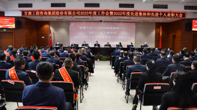 甘肅工程咨詢集團召開2022年度先進單位、先進集體和先進個人表彰大會