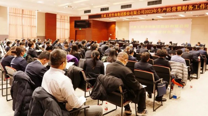甘肅工程咨詢(xún)集團(tuán)召開(kāi)2023年生產(chǎn)經(jīng)營(yíng)暨財(cái)務(wù)工作會(huì)議