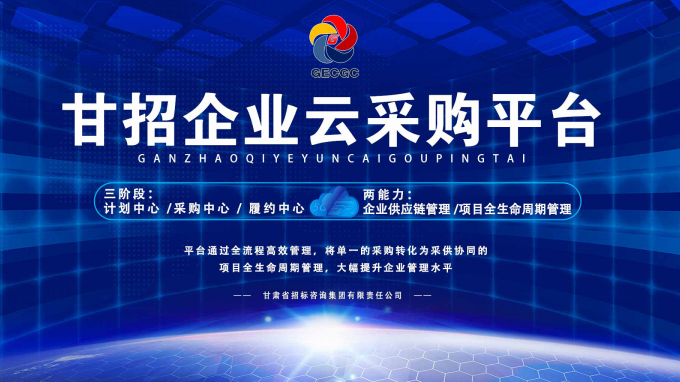成功晉級決賽！快來為“甘招企業(yè)云采購平臺”投上寶貴的一票吧！