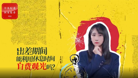 出差期間利用休息時(shí)間自費(fèi)觀光可以嗎？