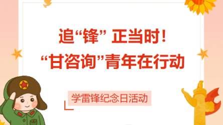 追“鋒” 正當時！ “甘咨詢”青年在行動