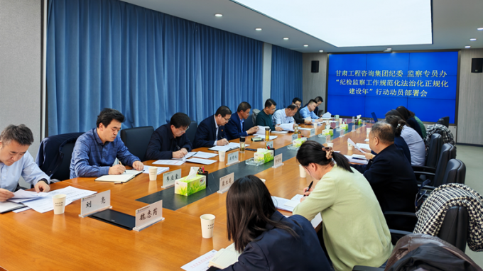 甘肅工程咨詢集團(tuán)紀(jì)委召開“紀(jì)檢監(jiān)察工作規(guī)范化法治化正規(guī)化建設(shè)年”行動(dòng)動(dòng)員部署會(huì)