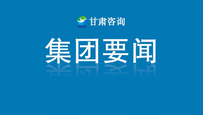 【守護黃河 你我同行】甘肅工程咨詢集團主題健步走活動圓滿舉行