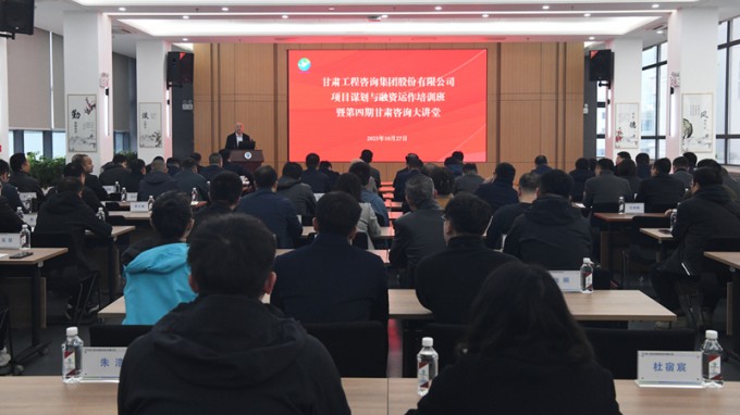 “甘肅咨詢大講堂”第四期開講 全面提升項目謀劃與融資能力