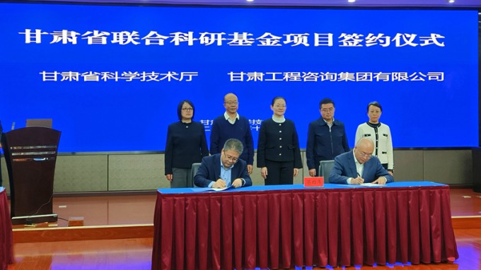 甘肅工程咨詢集團與省科技廳簽署聯合基金項目協議