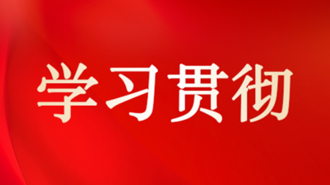 集團公司領(lǐng)導到各子公司宣講黨的二十屆四中全會精神