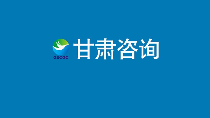 厚植根基啟新程 協同攻堅譜新篇——甘肅省招標咨詢集團有限責任公司實現2026年開門紅