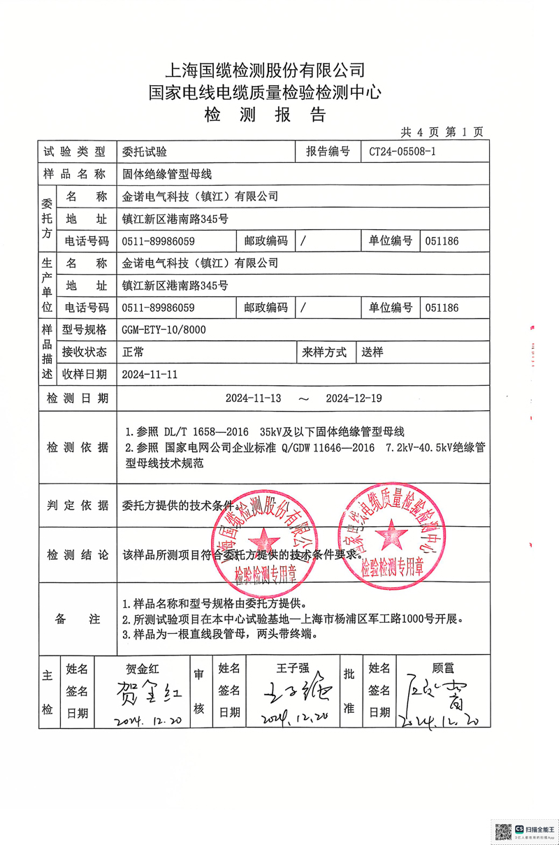金諾10KV管母檢測(cè)報(bào)告-3.jpg