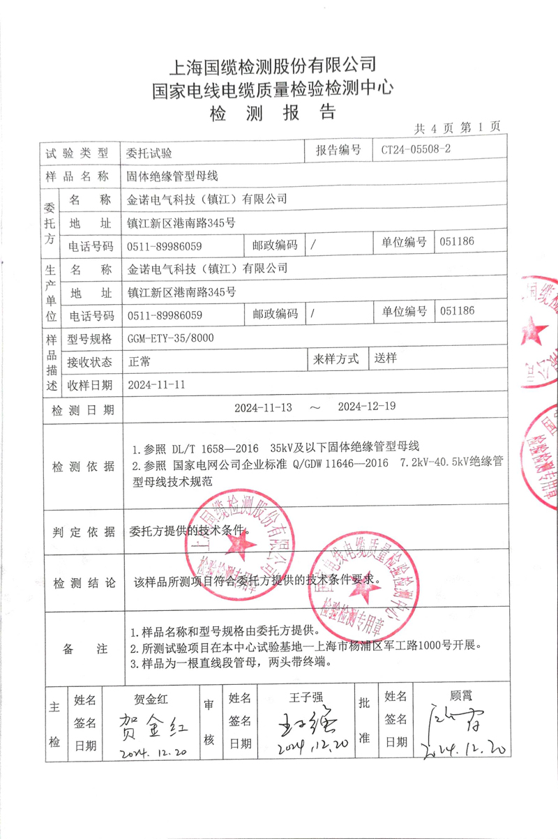 金諾35KV管母檢測報告-3.jpg