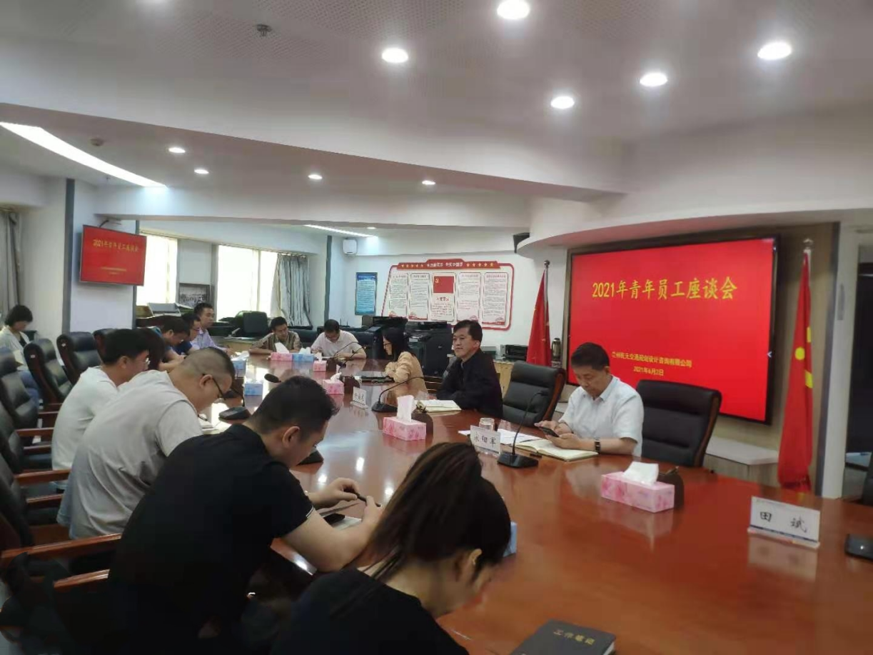 蘭州乾元交通規(guī)劃設(shè)計(jì)咨詢(xún)有限公司組織2021年青年員工座談會(huì)