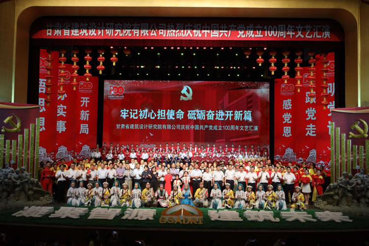 牢記初心擔(dān)使命 砥礪奮進(jìn)開(kāi)新篇：<br/>建筑設(shè)計(jì)院慶祝中國(guó)共產(chǎn)黨成立100周年文藝匯演圓滿(mǎn)落幕